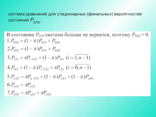 система уравнений для стационарных (финальных) вероятностей состояний Pjt1t2.