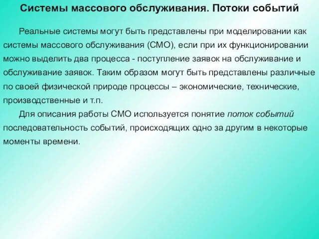 Системы массового обслуживания. Потоки событий Реальные системы могут быть представлены