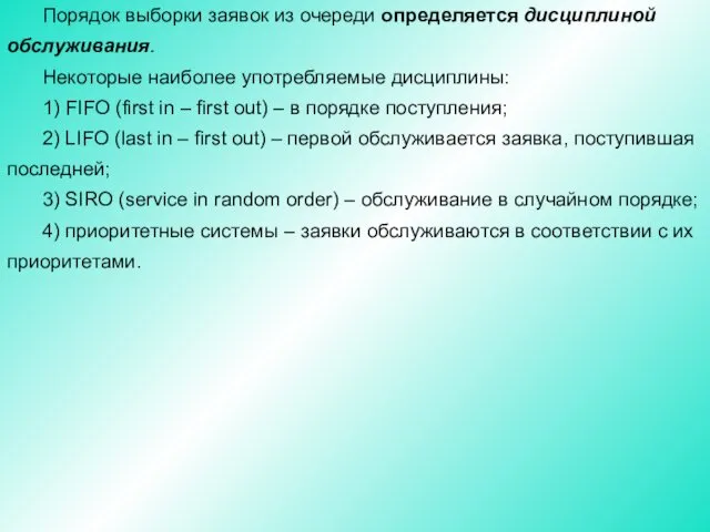 Порядок выборки заявок из очереди определяется дисциплиной обслуживания. Некоторые наиболее