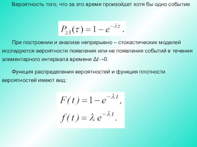 Вероятность того, что за это время произойдет хотя бы одно