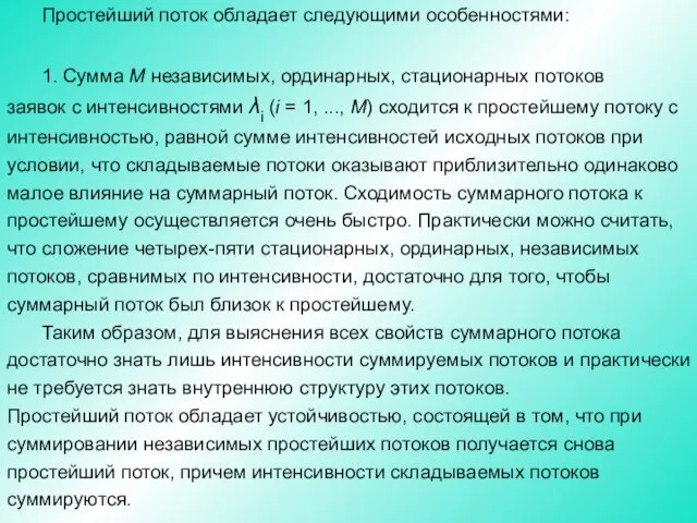 Простейший поток обладает следующими особенностями: 1. Сумма М независимых, ординарных,