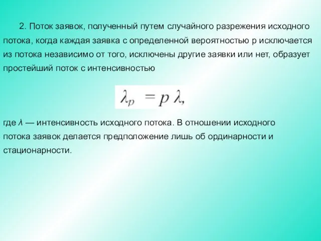 2. Поток заявок, полученный путем случайного разрежения исходного потока, когда