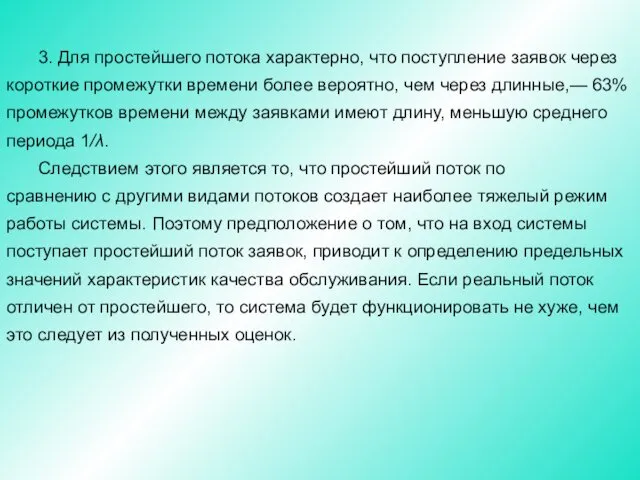 3. Для простейшего потока характерно, что поступление заявок через короткие