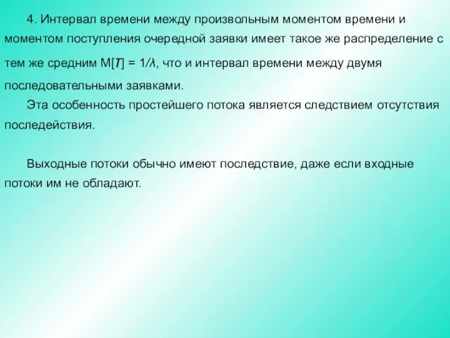 4. Интервал времени между произвольным моментом времени и моментом поступления