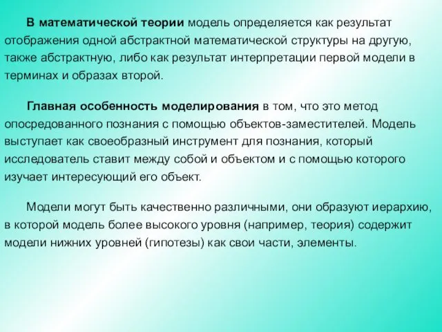 В математической теории модель определяется как результат отображения одной абстрактной