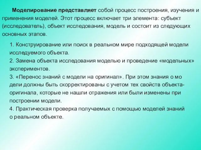 Моделирование представляет собой процесс построения, изучения и применения моделей. Этот