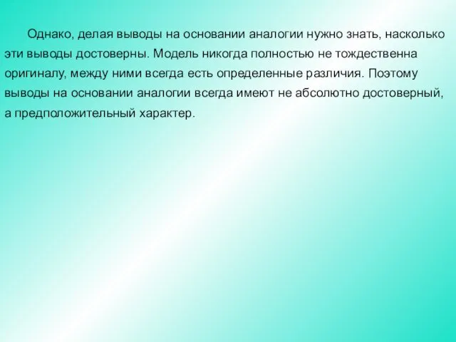 Однако, делая выводы на основании аналогии нужно знать, насколько эти