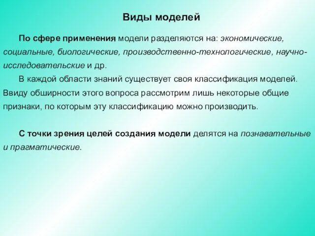 Виды моделей По сфере применения модели разделяются на: экономические, социальные,