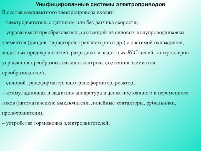 Унифицированные системы электроприводов В состав комплектного электропривода входят: – электродвигатель