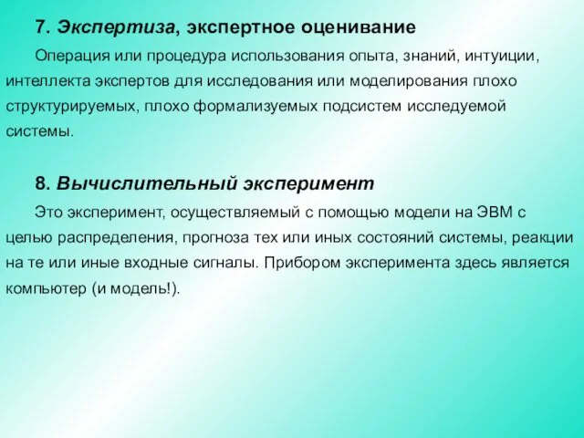 7. Экспертиза, экспертное оценивание Операция или процедура использования опыта, знаний,