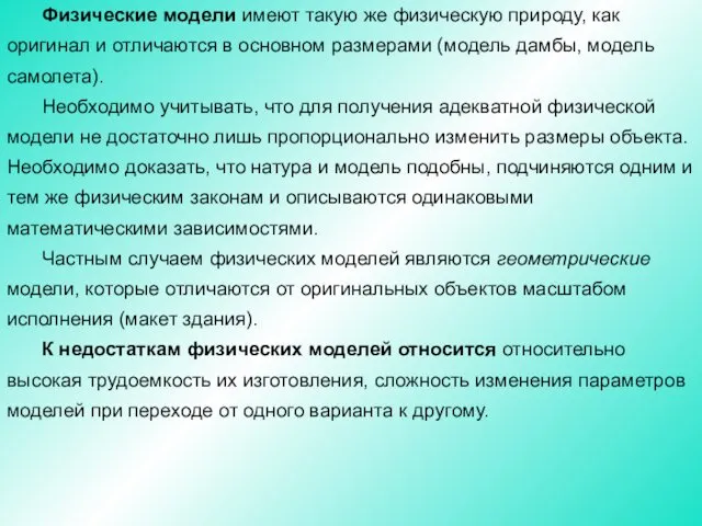 Физические модели имеют такую же физическую природу, как оригинал и