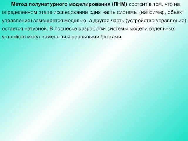 Метод полунатурного моделирования (ПНМ) состоит в том, что на определенном