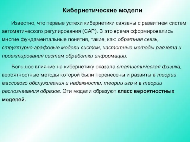 Кибернетические модели Известно, что первые успехи кибернетики связаны с развитием