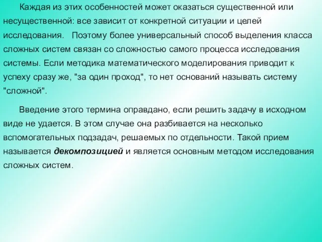 Каждая из этих особенностей может оказаться существенной или несущественной: все