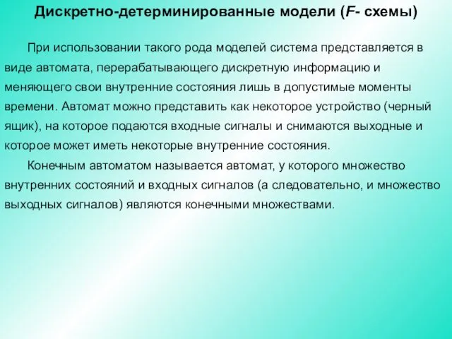 Дискретно-детерминированные модели (F- схемы) При использовании такого рода моделей система