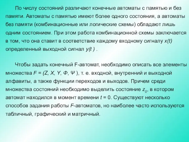 По числу состояний различают конечные автоматы с памятью и без