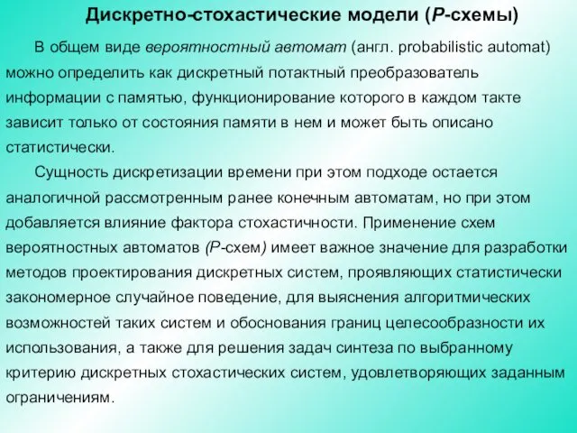 Дискретно-стохастические модели (Р-схемы) В общем виде вероятностный автомат (англ. probabilistic