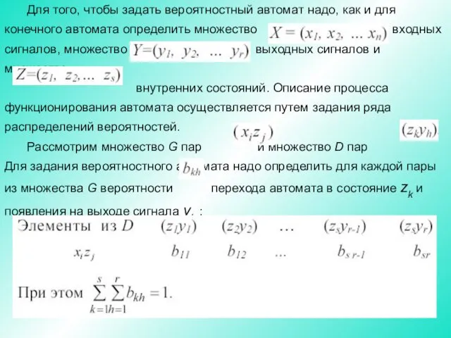 Для того, чтобы задать вероятностный автомат надо, как и для