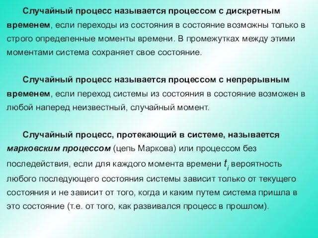 Случайный процесс называется процессом с дискретным временем, если переходы из