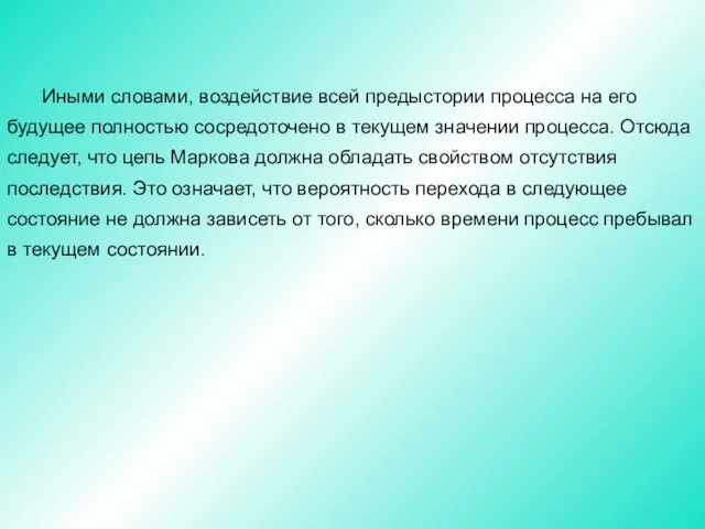 Иными словами, воздействие всей предыстории процесса на его будущее полностью