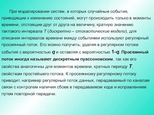 При моделировании систем, в которых случайные события, приводящие к изменению