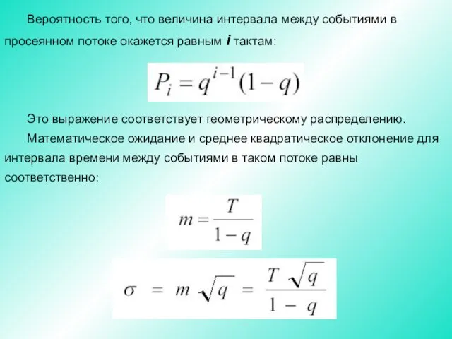 Вероятность того, что величина интервала между событиями в просеянном потоке