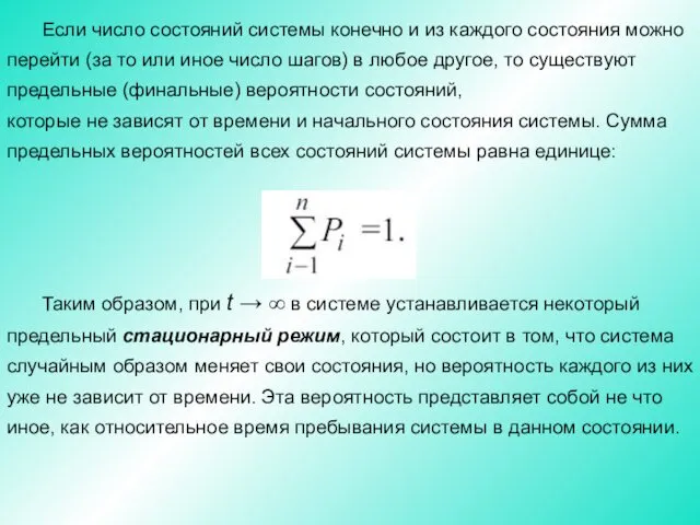 Если число состояний системы конечно и из каждого состояния можно