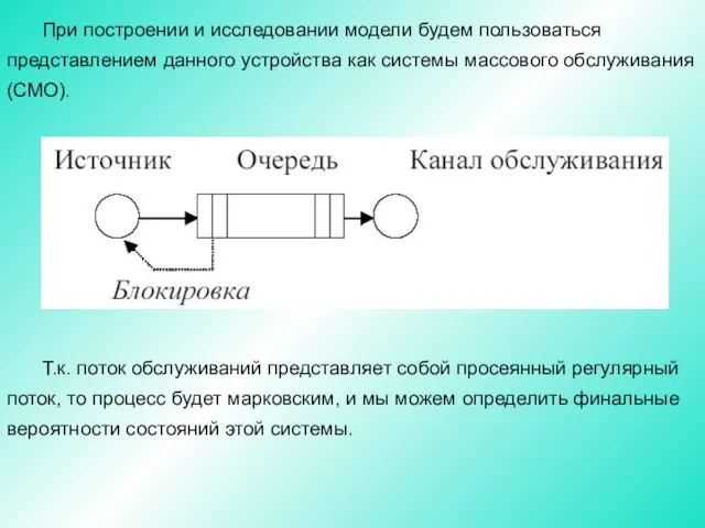 При построении и исследовании модели будем пользоваться представлением данного устройства