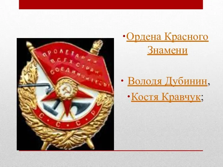 Ордена Красного Знамени Володя Дубинин, Костя Кравчук;