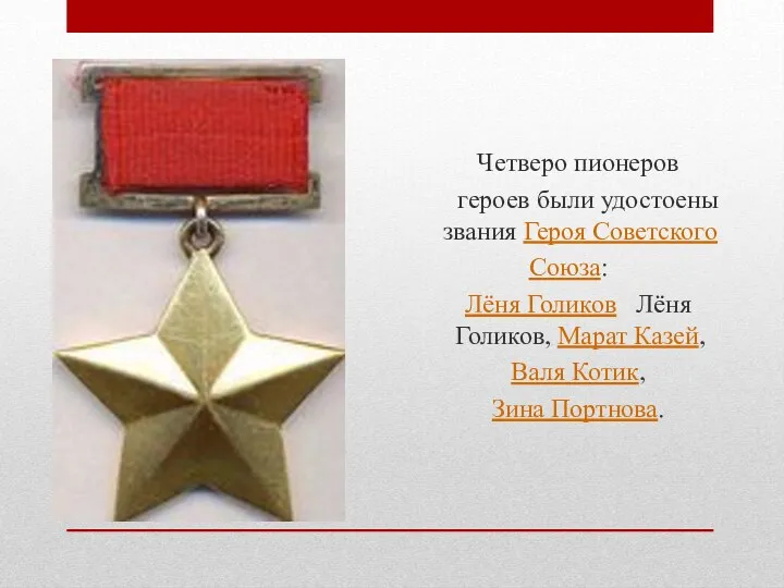 Четверо пионеров героев были удостоены звания Героя Советского Союза: Лёня