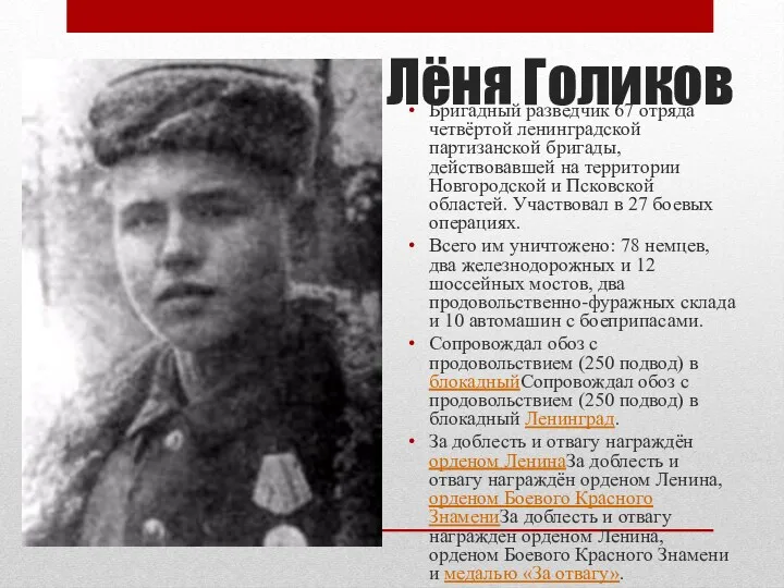 Лёня Голиков Бригадный разведчик 67 отряда четвёртой ленинградской партизанской бригады,