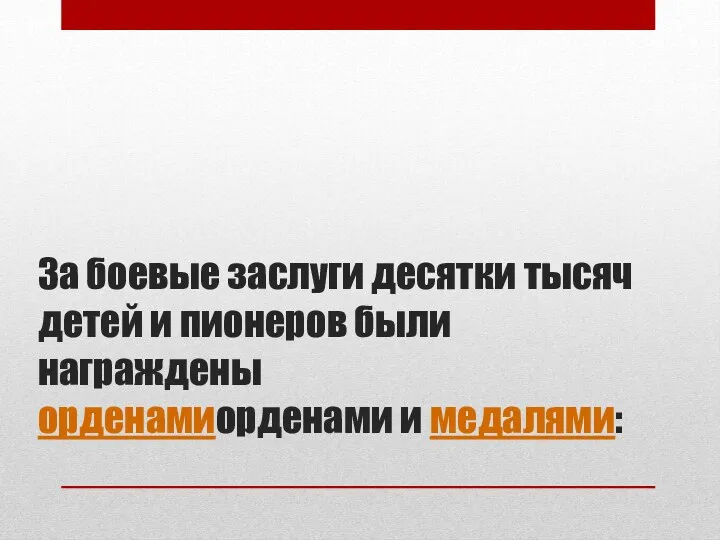 За боевые заслуги десятки тысяч детей и пионеров были награждены орденамиорденами и медалями: