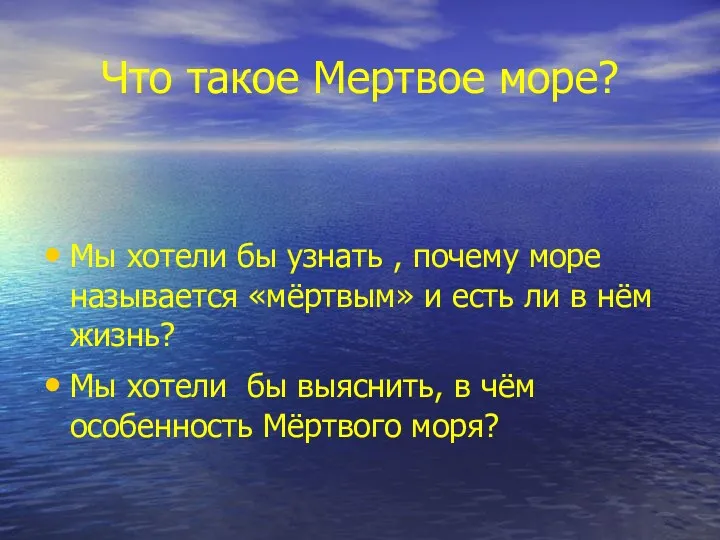 Что такое Мертвое море? Мы хотели бы узнать , почему море называется «мёртвым»