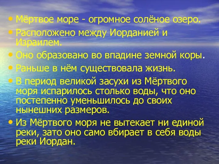 Мёртвое море - огромное солёное озеро. Расположено между Иорданией и Израилем. Оно образовано