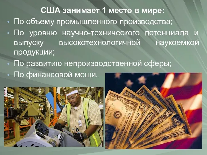 США занимает 1 место в мире: По объему промышленного производства; По уровню научно-технического