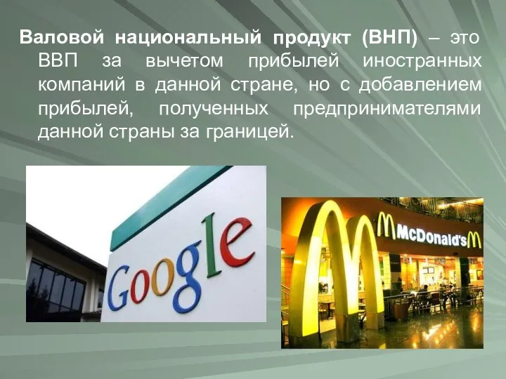 Валовой национальный продукт (ВНП) – это ВВП за вычетом прибылей иностранных компаний в