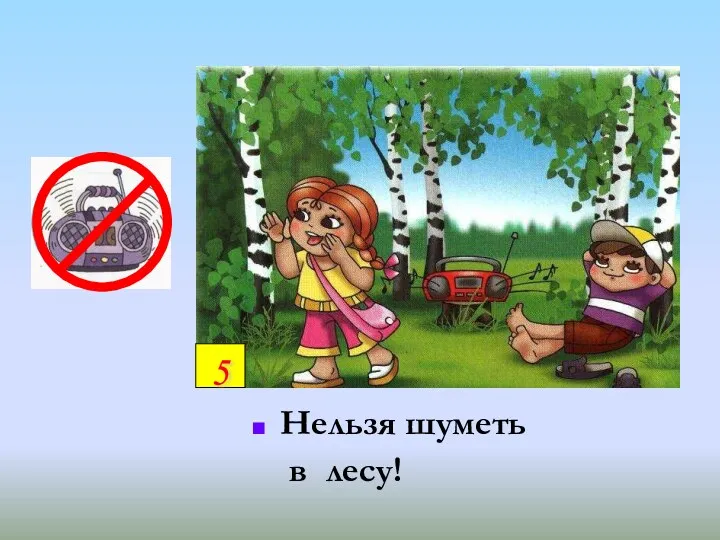 Нельзя шуметь в лесу! 5