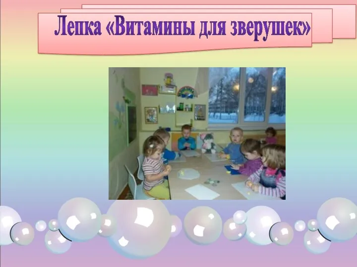 Лепка «Витамины для зверушек»