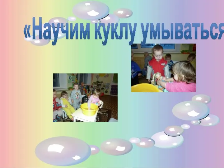 «Научим куклу умываться»