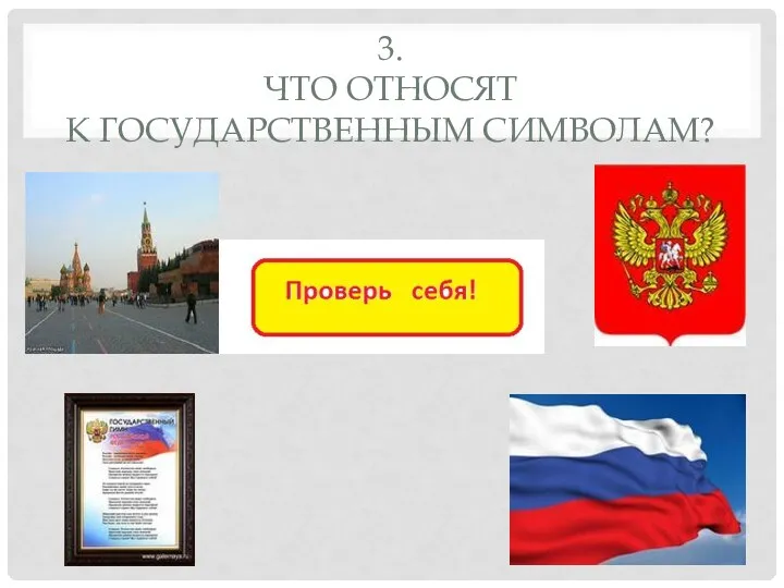 3. Что относят к государственным символам?