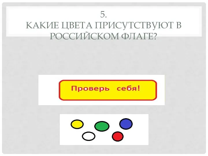 5. Какие цвета присутствуют в Российском флаге?