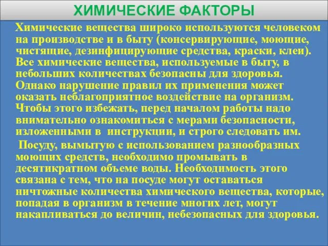 ХИМИЧЕСКИЕ ФАКТОРЫ Химические вещества широко используются человеком на производстве и