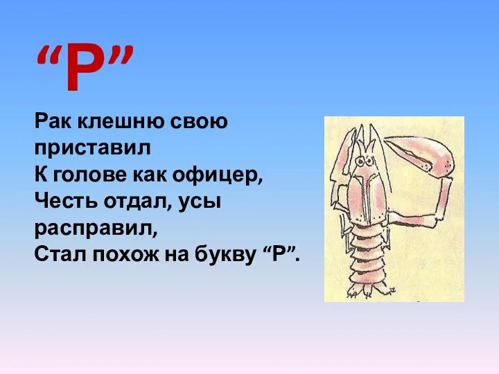 “Р” Рак клешню свою приставил К голове как офицер, Честь отдал, усы расправил,