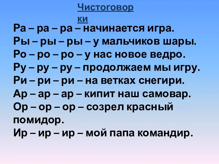 Чистоговорки Ра – ра – ра – начинается игра. Ры – ры –