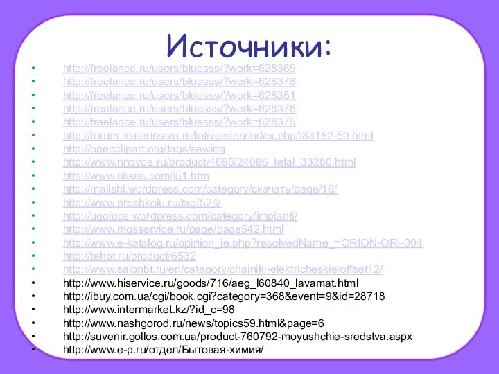 Источники: http://freelance.ru/users/bluesss/?work=628369 http://freelance.ru/users/bluesss/?work=628378 http://freelance.ru/users/bluesss/?work=628351 http://freelance.ru/users/bluesss/?work=628376 http://freelance.ru/users/bluesss/?work=628375 http://forum.materinstvo.ru/lofiversion/index.php/t83152-50.html http://openclipart.org/tags/sewing http://www.nnovoe.ru/product/4695/24086_tefal_33280.html http://www.uksus.com/i51.htm