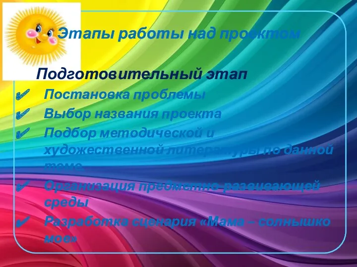 Этапы работы над проектом Подготовительный этап Постановка проблемы Выбор названия