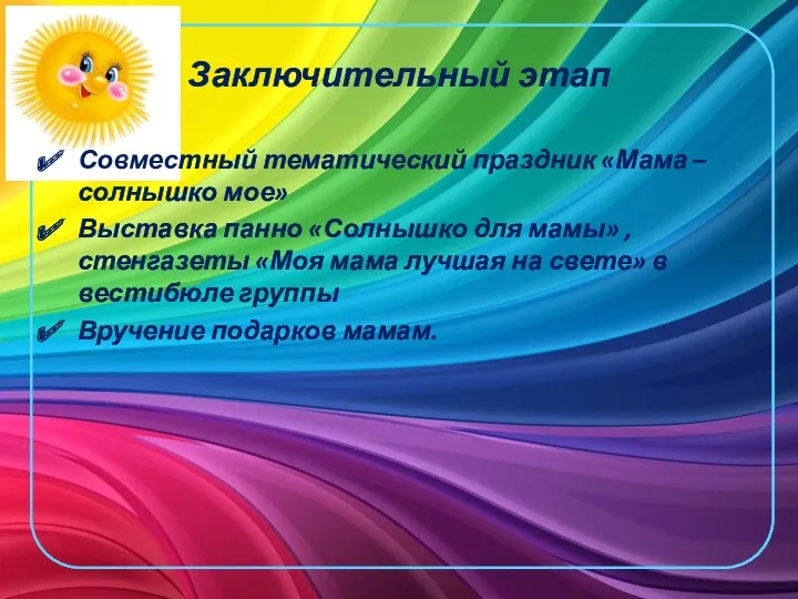 Заключительный этап Совместный тематический праздник «Мама – солнышко мое» Выставка