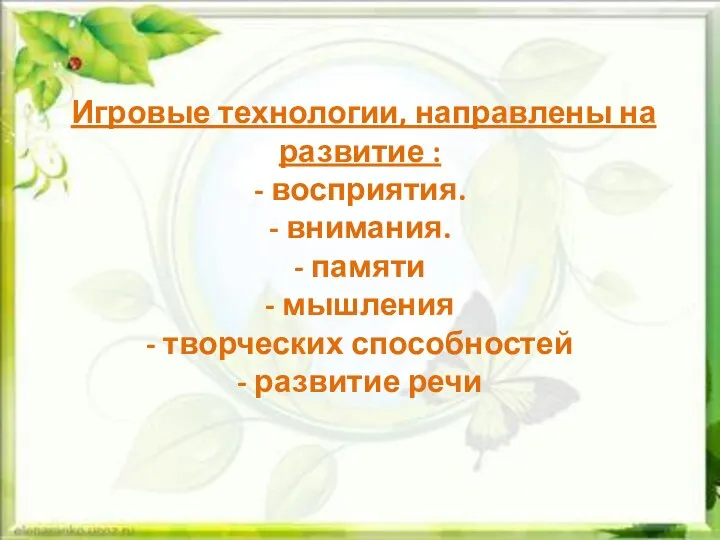 Игровые технологии, направлены на развитие : - восприятия. - внимания. - памяти -