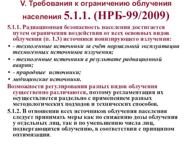 V. Требования к ограничению облучения населения 5.1.1. (НРБ-99/2009) 5.1.1. Радиационная