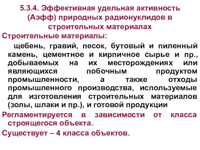 5.3.4. Эффективная удельная активность (Аэфф) природных радионуклидов в строительных материалах